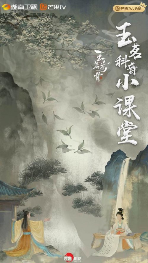 《玉茗茶骨》:茶文化IP的当代融合