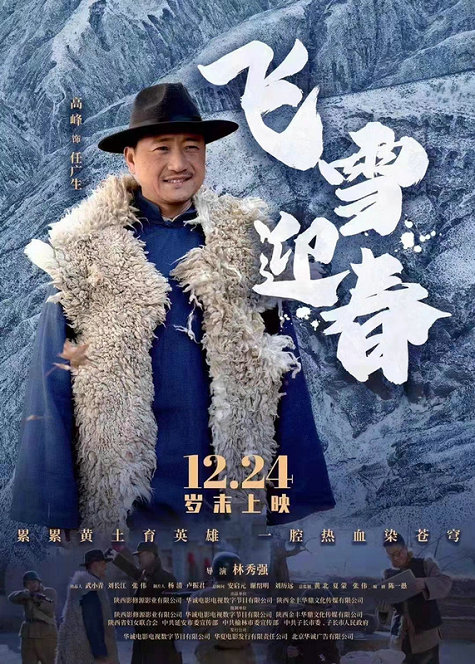 电影《飞雪迎春》今日上映 再现革命先烈英雄事迹