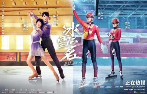 《冰雪之名》下篇2·15开播 无畏青春续写冬奥传奇