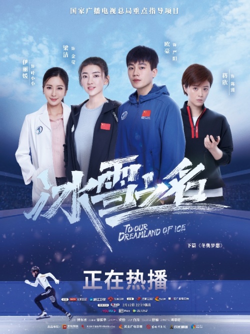 《冰雪之名》下篇2·15开播 无畏青春续写冬奥传奇