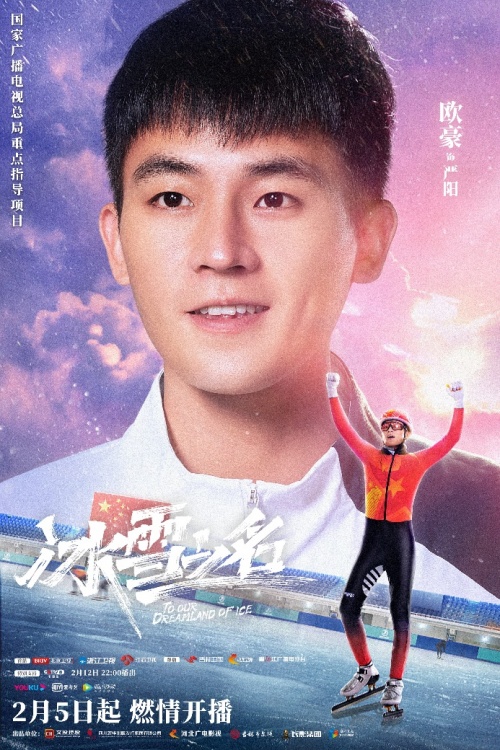 《冰雪之名》下篇2·15开播 无畏青春续写冬奥传奇