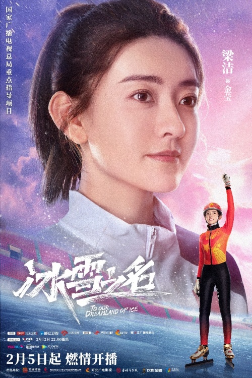 《冰雪之名》下篇2·15开播 无畏青春续写冬奥传奇