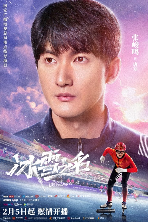 《冰雪之名》下篇2·15开播 无畏青春续写冬奥传奇