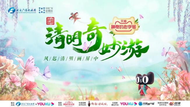 “奇妙游”系列晚会再添新作,引领传统文化表达创新