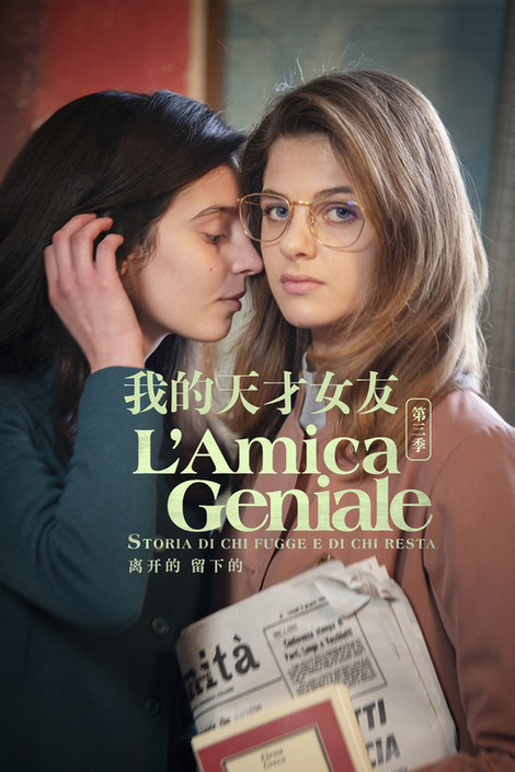 青春作伴好还乡：她们就这样成为了“天才女友”