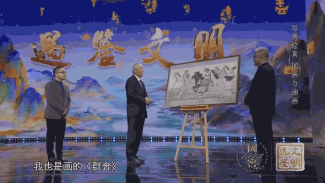 “国画”遇鉴“油画” 总台《遇鉴文明》正在热播