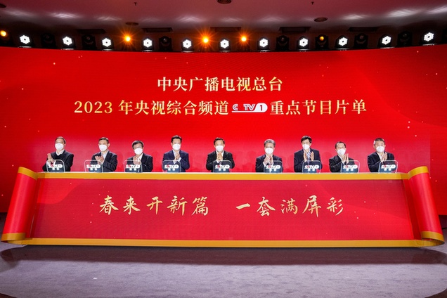 开新篇 满屏彩！中央广播电视总台2023年央视综合频道重点节目片单发布