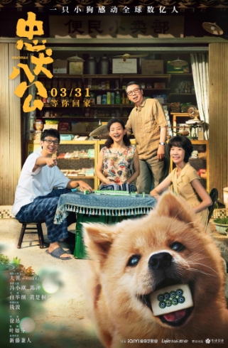 冯小刚、陈冲领衔主演 电影《忠犬八公》定档3月31日