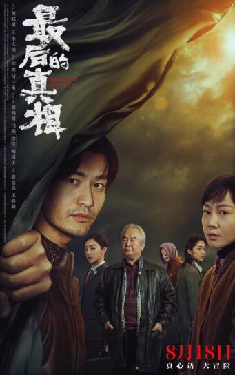 黄晓明监制主演《最后的真相》定档 8月18日解锁真相