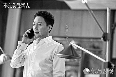 《不完美受害人》热播 刘奕君“成功”塑造 非典型渣男