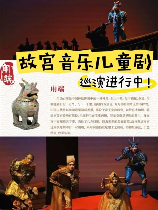 故宫博物院首部音乐儿童剧《甪端》开启全国巡演