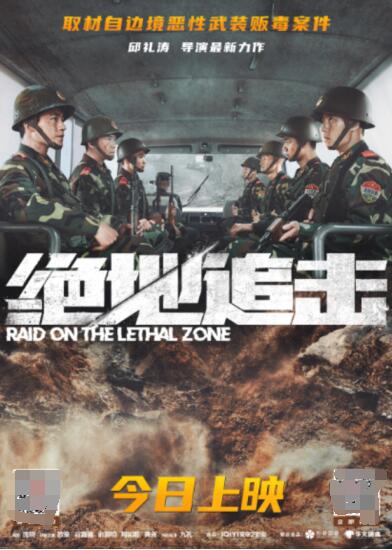 命换命，无所畏惧！边境剿毒题材电影《绝地追击》8月25日上映