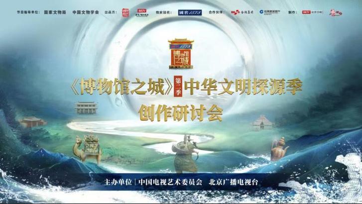 《博物馆之城》第二季举行创作研讨会