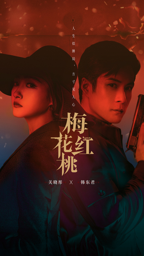 《梅花红桃》定档10月11日 关晓彤韩东君“入戏”潜行