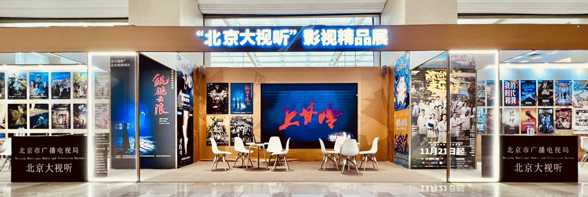 140+部佳作亮相四川电视节！“北京大视听”精品展现中国文艺新气象