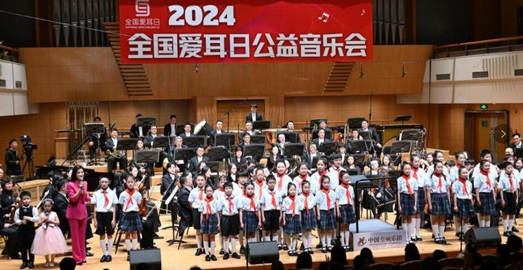 传递爱与温暖 2024全国爱耳日公益音乐会在京举行