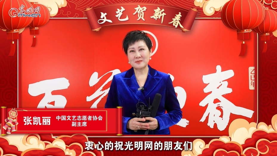 文艺贺新春丨张凯丽深情忆春节 用艺术回馈观众传递幸福 文艺贺新春丨张凯丽深情忆春节 用艺术回馈观众传递幸福