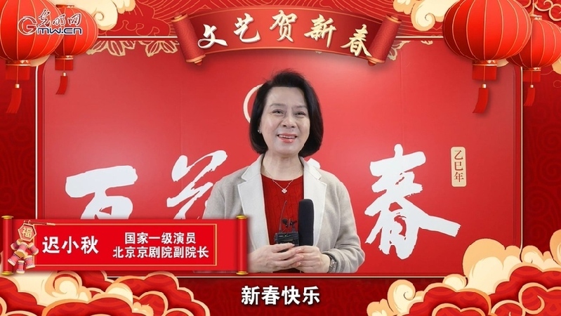 文艺贺新春丨京剧名家迟小秋新春送福，共庆佳节剧场情深