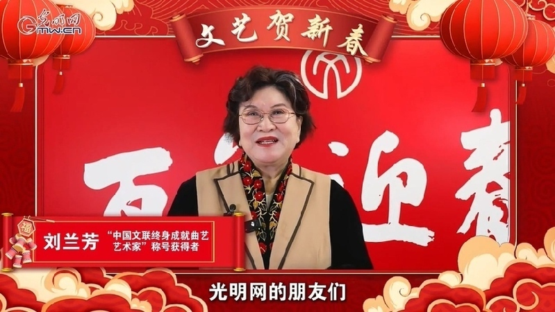 文艺贺新春丨刘兰芳春节忆往昔，共话时代变迁与新年期望