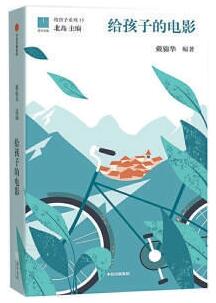 戴锦华:不退不休 光影依旧 戴锦华:不退不休 光影依旧