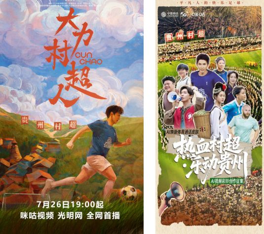 首部村超短剧《大力村超人》树文旅体融合新标杆