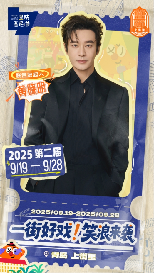 黄渤、黄晓明、黄子韬、范丞丞联袂发起，近百场演出铺就一街好戏