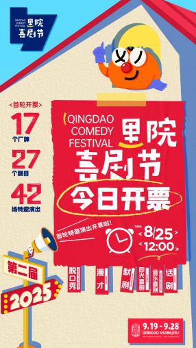 爆笑将至！第二届（2025年）里院喜剧节开票 欢乐密码一票解锁
