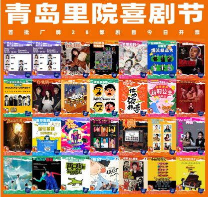 爆笑将至！第二届（2025年）里院喜剧节开票 欢乐密码一票解锁