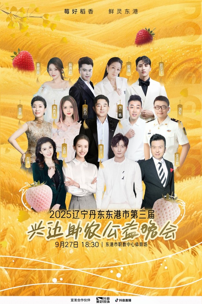 第三届“兴边助农”晚会将启幕 携莓好稻香与群星共绘振兴图景