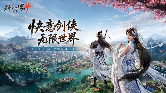 西山居《剑侠世界4:无限》即将首测 开启大江湖时代 西山居《剑侠世界4:无限》即将首测 开启大江湖时代