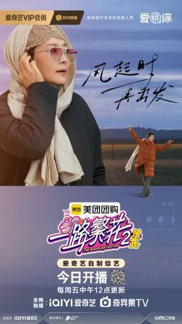 《一路繁花2》影后团“全员长嘴”,内娱活人综艺来了