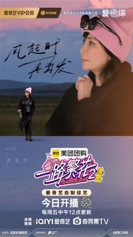 《一路繁花2》影后团“全员长嘴”,内娱活人综艺来了