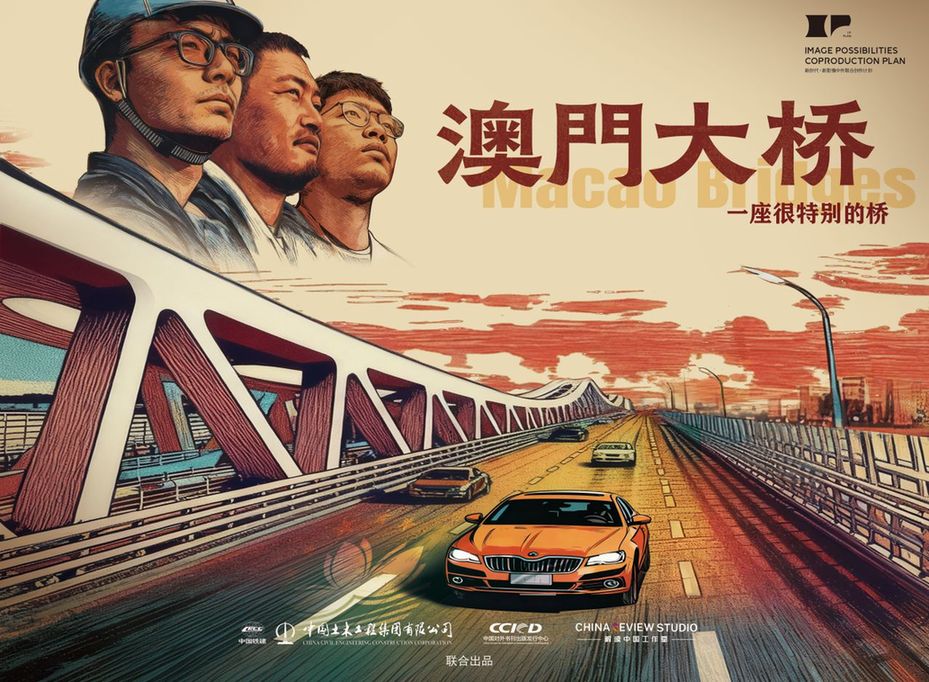 纪录片《澳门大桥》预告片：一座桥背后的故事