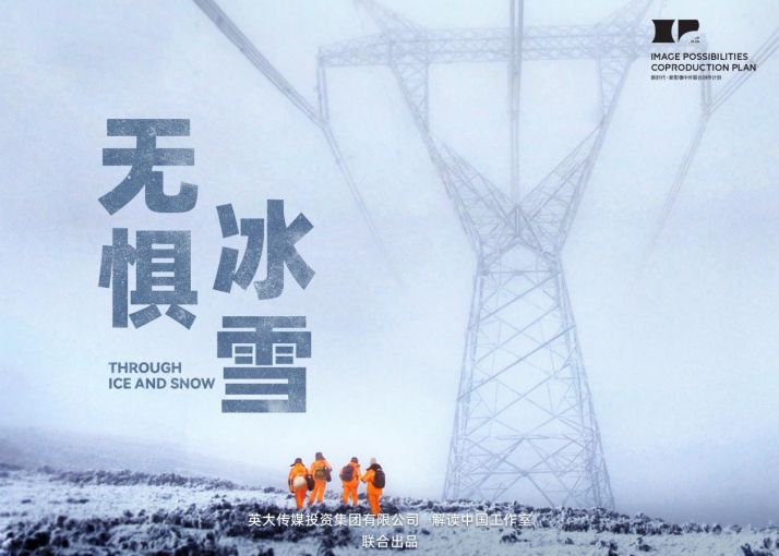 《无惧冰雪》预告片发布 守护流淌在钢铁银线中的光与热