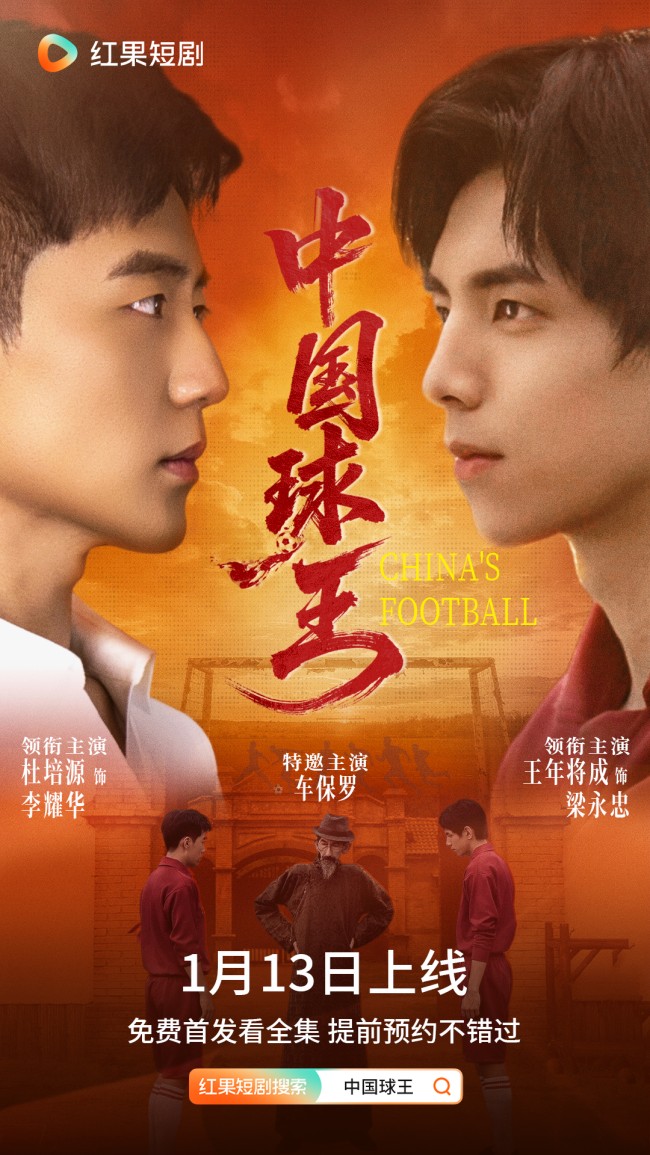 《中国球王》：绿茵场里的家国魂 足球史上的民族志