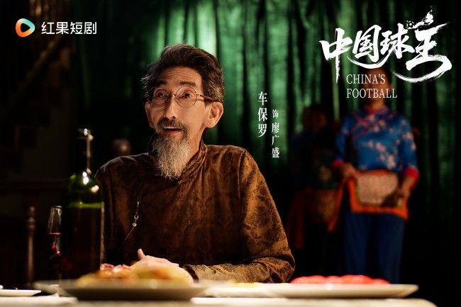 《中国球王》：绿茵场里的家国魂 足球史上的民族志