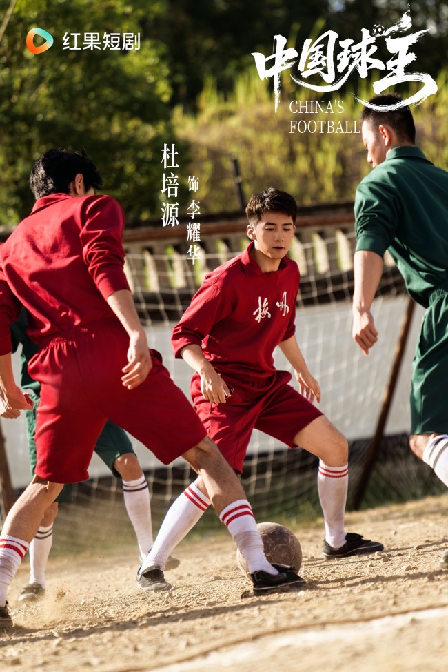 《中国球王》：绿茵场里的家国魂 足球史上的民族志