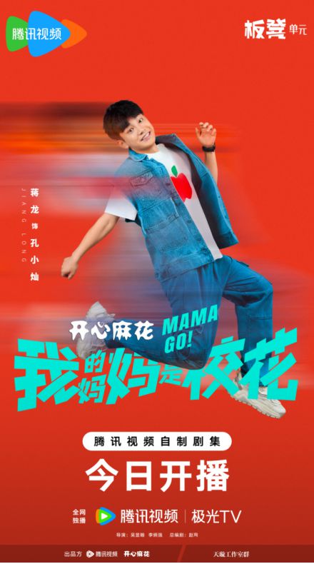 《我的妈妈是校花》今日开播 奇幻喜剧爆笑启程