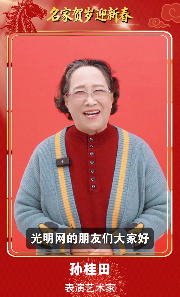 刘兰芳、周深、龚俊、李云霄……群星贺岁迎马年 光明网携33位文艺工作者拜年啦