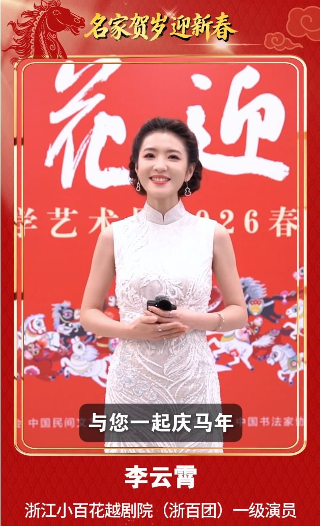 刘兰芳、周深、龚俊、李云霄……群星贺岁迎马年 光明网携33位文艺工作者拜年啦