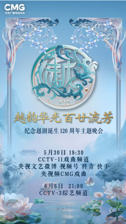 清韵绵长，生生不息，纪念越剧诞生120周年主题晚会即将开播