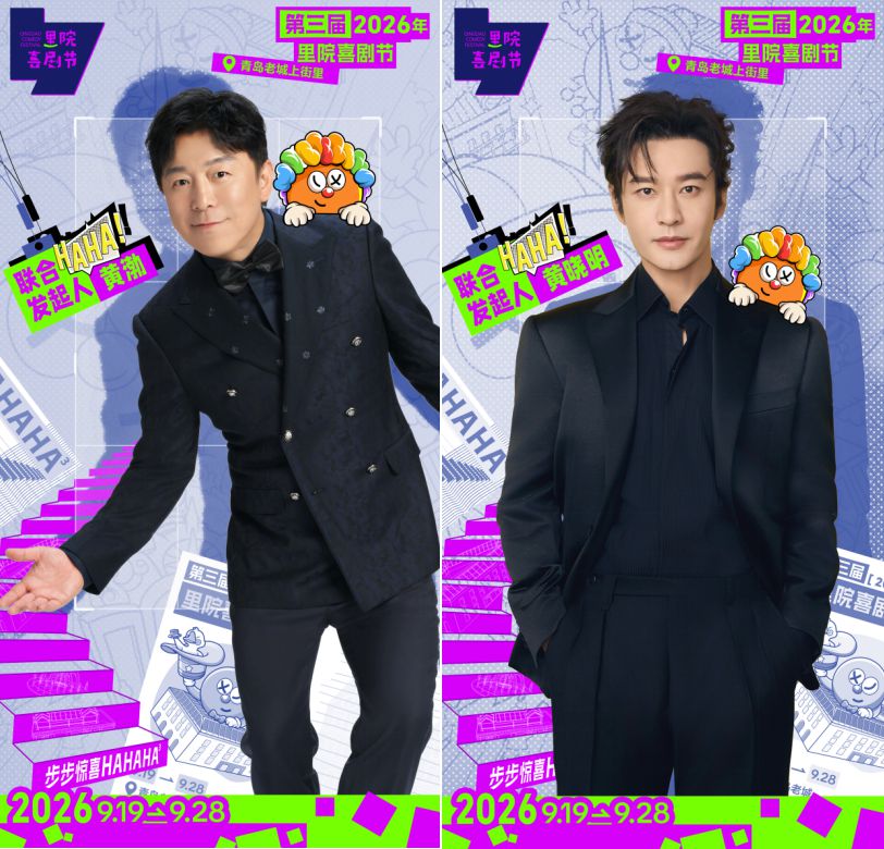 第三届里院喜剧节全新启幕｜步步遇城间惊喜，部部演人间好戏