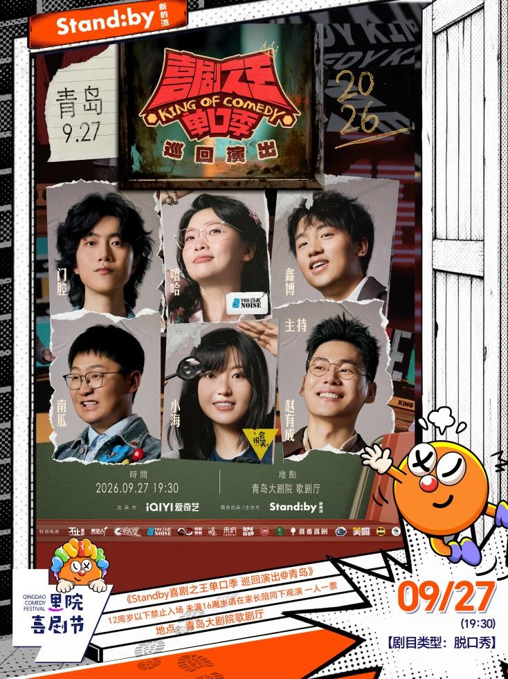 “青岛F4”强势集结、刘震云等坐镇|里院喜剧节这些惊喜藏不住 “青岛F4”强势集结、刘震云等坐镇|里院喜剧节这些惊喜藏不住