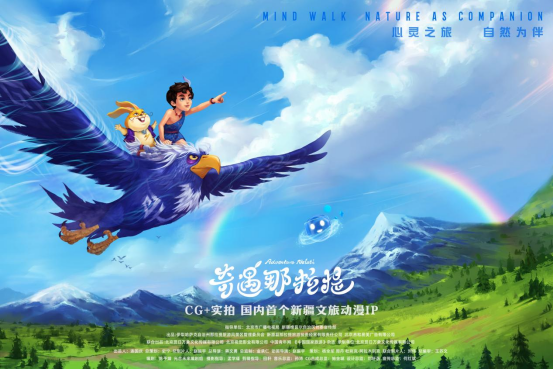 新疆文旅动漫IP《奇遇那拉提》上线 “CG+实景”解锁文旅融合新样本 新疆文旅动漫IP《奇遇那拉提》上线 “CG+实景”解锁文旅融合新样本