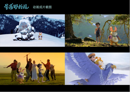 新疆文旅动漫IP《奇遇那拉提》上线 “CG+实景”解锁文旅融合新样本 新疆文旅动漫IP《奇遇那拉提》上线 “CG+实景”解锁文旅融合新样本