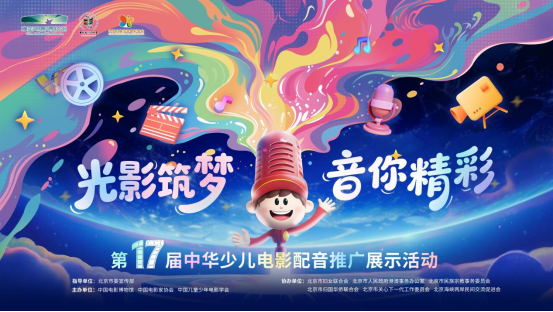 第十七届中华少儿电影配音推广展示活动正式启动